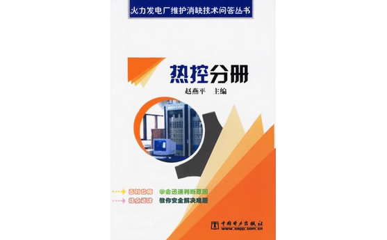 火力發電廠維護消缺技術問答叢書