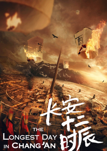 長安十二時辰海報