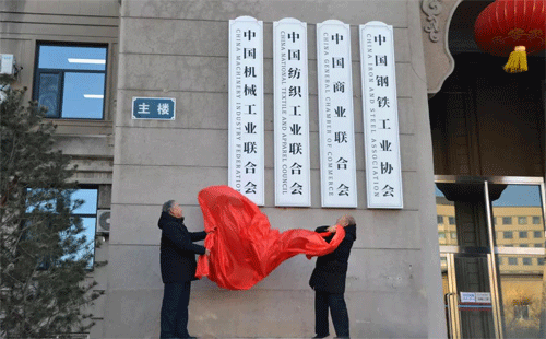 中國機械工業聯合會會長王瑞祥、老領導蔡惟慈為新址揭牌