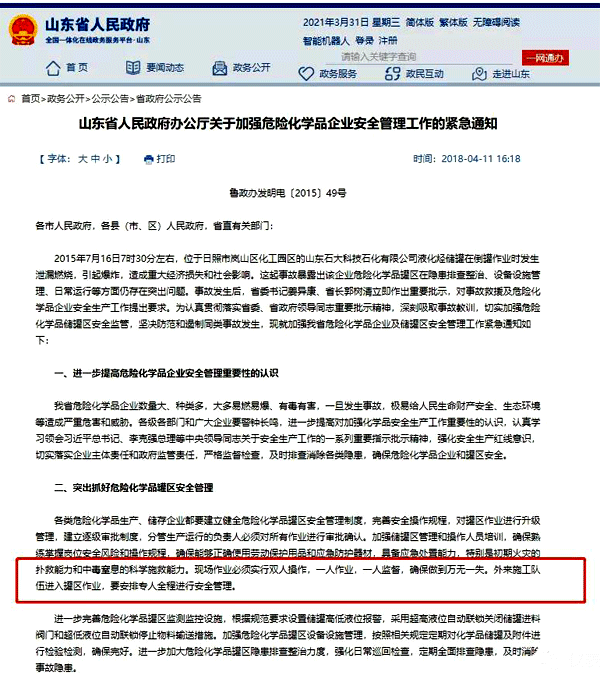 山東省關于危險化學品企業的管理通知