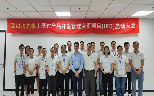 辰竹IPD變革項目啟動儀式
