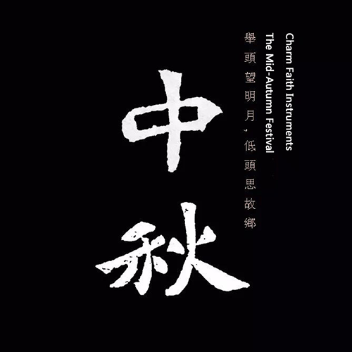南北朝書(shū)法-中秋