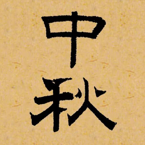 元代趙孟頫書(shū)法-中秋