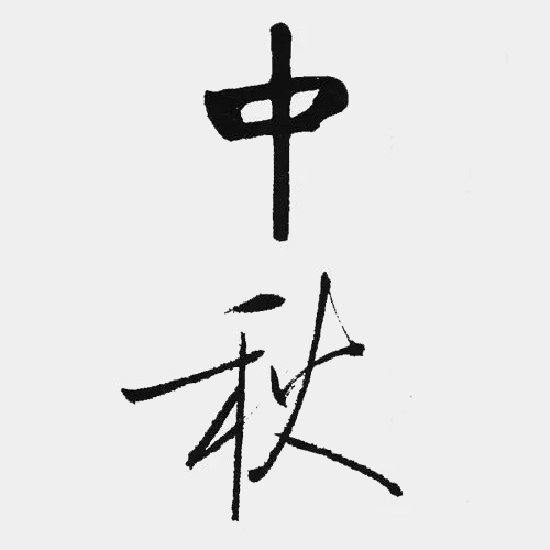 近現(xiàn)代啟功所書(shū)“中秋”